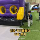 5324 | 군산 대형 키즈카페 키즈플레이랜드 실내놀이터 음식 주말 후기