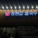 행정죽전로 | 향남맛집 장원갑칼국수 화성향남점 외식장소 추천 차돌미나리쌈 얼큰육수 후기