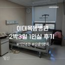 이대목동 자연분만 2박3일 1인실 후기 (안내사항/가격/식사/면회)