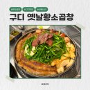 옛날황소곱창 | 구로디지털단지 한우 곱창 맛집 : 옛날황소곱창 내돈내산 후기