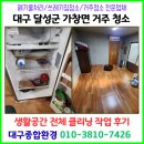 달성종합가스 | [대구경북거주청소전문업체] 대구 달성군 가창면 구옥 주택 거주청소｜생활공간 전체 클리닝 작업 후기