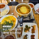 조은환경 | 부산 기장 아침식사 1만원 참조은식당 대변항 한식뷔페 솔직후기