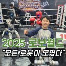 땡큐시니어 건강의료기 | 2025 로보월드, 초등학생과 관람후기, 관람팁,주차팁