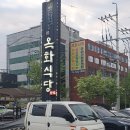 옥화식당 | 구리고깃집 옥화식당 내돈내산 후기