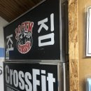 [죠짐크로스핏] n달 만에 운동하니 이래 개운할수가
