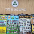인천용현초등학교 이미지