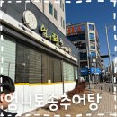 엄니토종추어탕 | 추운 날씨에 몸보신 하기 좋았던 뜨끈한 추어탕 맛집 ‘엄니토종추어탕’
