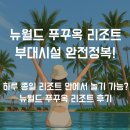 뉴월드 푸꾸옥 리조트 부대시설 총정리✨ 워터파크·프라이빗비치·조식 후기까지!