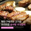 씨유 동탄외식타운점 | 동탄 구워주는 고기집 우대갈비 맛집 송년회하기 좋은 동타안