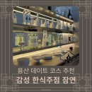 삼각지역 맛집 잠연 후기, 용산 데이트 코스 3곳과 주차 정보까지