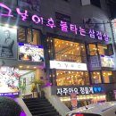 그날이후 불타는삼겹살 이미지