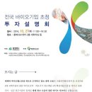 한국옻제조협회 충청북도 와 충북테크노파크 주관으로 전국 바이오기업 초청 중소기업 투자 설명회.. 이미지