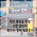 불당동 맛집 순한양꼬치 양다리걸쳐 방문 후기