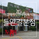 한우를 좋은가격으로 즐기는 이경채자인한우식육식당 들안길본점 후기