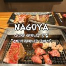 야키니쿠 규 | 나고야 사카에 맛집 스미비 야키니쿠 규베이 구글 예약 부터 맛까지 후기