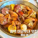 GS25N평택본부대점 | 평택 미군부대 맛집 앵그리크랩 팽성 안정리 보일링크랩 씨푸드보일 추천