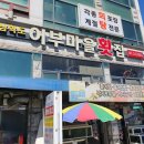 삼학도어부마을횟집