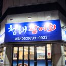 청해횟집 | 대구 진천동 맛집 청해횟집 가족외식 후기