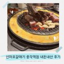신마포갈매기 | 종각역 가성비 고기집 신마포갈매기 내돈내산 후기