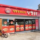 정통중화요리 삼팔공공 이미지