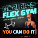 헬스 플렉스 이미지