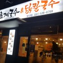 미사리밀빛초계국수;닭칼국수