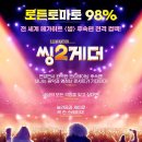 쿠팡플레이 뮤지컬 애니메이션 영화 : 씽2게더 후기