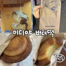 [디저트 리뷰]이디야 버터쫀득모찌|요즘 유행하는 상하이 버터떡 너 뭔데?