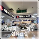 유통단지 섬유제품관 앞 | 대구 에몬스 가구 섬유관점 할인매장, 온누리사용가능점 방문기