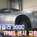 크라이슬러 300C 타이어공기압센서 TPMS 교체 (대구피스톤모터스,대구수입차,대구외제차,대구크라이슬러.수입차경정비.수입차엔진오일.대구수입합성유) 이미지