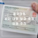 원차이나 - 8057 | 중국여행 비자 발급방법 비교 및 총정리 필요 서류 및 소요시간 윈차이나 이용 후기