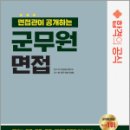 2024 면접관이 공개하는 군무원 면접 합격의 공식, SD 적성검사연구소, 시대고시기획 이미지