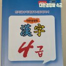 도전 한자 급수A | 아들의 대한검정회 한자급수자격검정시험 4급 합격후기