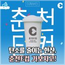 &lt;춘천시 카페 다회용컵ㅡ춘천 E컵&gt;춘천 탄소줄이기 사업/춘천 E컵 활용도/춘천E컵 카페/춘천 E컵에...