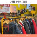 [선릉] 선릉 대형 빈티지샵 &#34;빈프라임&#34; 방문후기