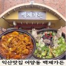 백두개가든 | 익산 맛집 백제가든, 토종닭볶음탕 능이한방백숙 찐맛집 인정 (어버이날 가족외식 추천)