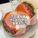 클로이키친 | 전주 평화동 샌드위치 맛집 험블키친 방문 후기
