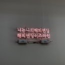 해피엔딩이즈마인