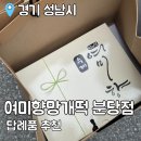 여미향망개떡분당 네이버블로그