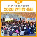 맛들의축제 | [축제 후기] 삼척 도계의 맛과 향, 2026 연두향 축제 방문 후기