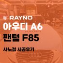 구리 썬팅 붕붕모터스 아우디 A6 레이노 팬텀 F85 재시공 후기