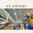 경북 최대크기 대형 실내 키즈카페 안동 플레이방월드 2시간으로는 부족해