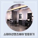 [병점남성전문미용실]스테이션맨즈헤어 방문후기💇‍♂️