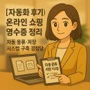 온라인 쇼핑 어렵지 않아요 | [자동화 후기] 온라인 쇼핑 영수증 정리 ｜ 자동 분류·저장 시스템 구축 경험담