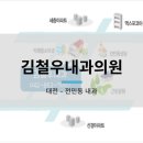 김철우내과의원 네이버블로그