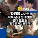 천상중학교앞(2) | 황영웅 상해 학폭 전여친 인스타 결국 사과한 황영웅, 8억은?