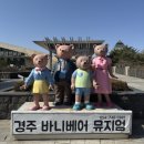 바니베어뮤지엄 | 경주 아이와 가볼만한 곳, 바니베어 뮤지엄 다녀온 후기