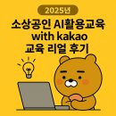 KAKAO | 2025 소상공인 AI활용 with Kakao 교육 참석 후기