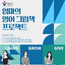LH행복꿈터 광교마을지역아동센터 | 용인 상현도서관, ‘엄마의 영어 그림책 프로젝트’ 참가자 20명 모집