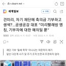 견미리는 자기딸 결혼식 축의금 기부한다고 색내더니, 알고봤더니 자기가 소유한 재단에 돈 낸거랍니다 이미지